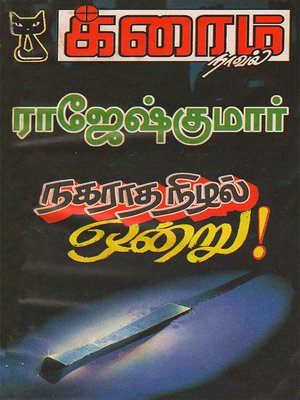 cover image of Nagaratha Nizhal Ondru!